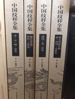 中国纹样全集（4卷本）