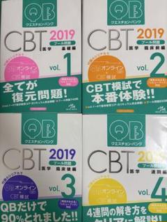 QB CBT 2019 全4巻 セット