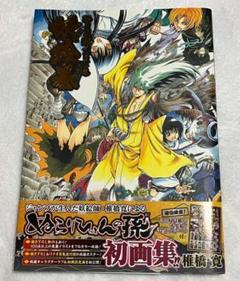 初版 未読品 ぬらりひょんの孫 ぬら孫 イラスト集 妖絵巻 奴良リクオ