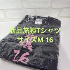 2025年最新】旅猿Tシャツの人気アイテム - メルカリ