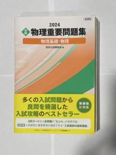 新課程 2024 実戦物理重要問題集物理基礎・物理