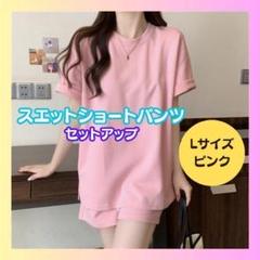 新品】Lサイズ☆スエットショートパンツセットアップ ピンク