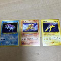 ポケモンカード　エンテイ　スイクン　ライコウ　旧裏3枚セット