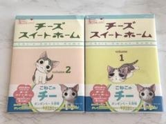 チーズスイートホーム 全2巻セット【新品未開封】