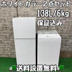 678 冷蔵庫 洗濯機 2点セット ホワイト 小型 一人暮らし 保証