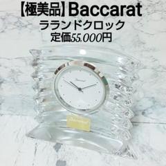 【極美品】Baccarat クリスタル ラランドクロック 置時計 バカラ