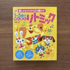 【5月限定値下】リトミックカリキュラム １２ヶ月 期間限定値下げ】リトミックカリキュラム 12ヶ月