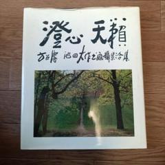 澄心天籟 写真集