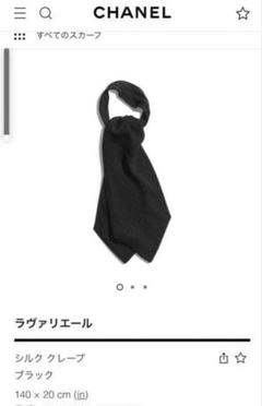 Chanel シャネル ラヴァリエール ネクタイ スカーフ シルク100％ Chanel シャネル ラヴァリエール ネクタイ スカーフ シルク100