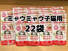 ミャウミャウ子猫用パウチ 22袋のサムネイル