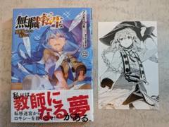 無職転生 異世界行ったら本気だす 第22巻 初版・帯付き・特典付き