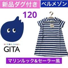 新品 GITA 女の子☆キッズマリンルック ワンピース☆ベルメゾン☆子供服120