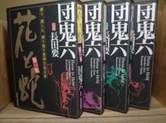 稀少本【送料込み】花と蛇 全4巻セット 団鬼六 長田要 - メルカリ
