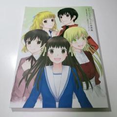 フルーツバスケットの世界展 高屋奈月画業30周年へ 公式ビジュアルブック