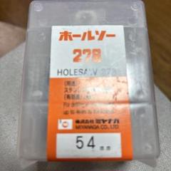 ホールソー 278 54mmのサムネイル