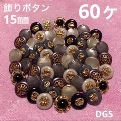 飾りボタン　15㎜　60ヶ