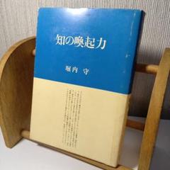 【絶版】【入手困難書】 知の喚起力 堀内守著