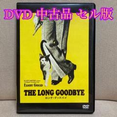 ロング・グッドバイ DVD セル版