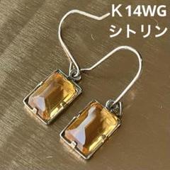 K14フックピアス　シトリン　ホワイトゴールド　オレンジ　アンティーク