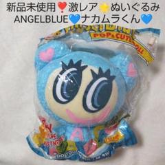 新品未使用❣️激レア✨ANGEL BLUE ナカムラくんぬいぐるみ