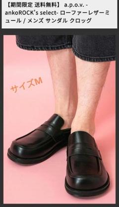 ローファーレザーミュール/メンズ サンダル クロッグ　ankoROCK's　M