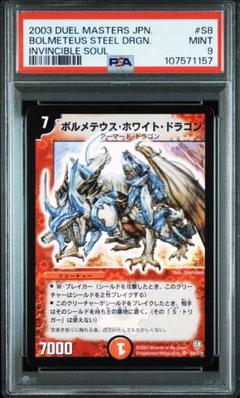 デュエルマスターズ　ボルメテウスホワイトドラゴン　初期　PSA9 ボルメテウス・ホワイト・ドラゴン PSA9 デュエルマスターズ