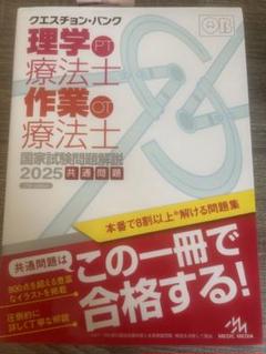 最新 QBクエスチョンバンク PT.OT 2025 クエスチョン・バンク 作業療法士国家試験問題解説 2025 | 医療