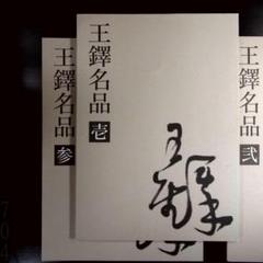 復刻『支那墨蹟大成』1~4巻手巻河井荃廬王羲之~王鐸の40書家墨蹟