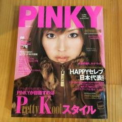 PINKY ピンキー 雑誌 28冊セット まとめ売り 2025年最新】pinky 雑誌の人気アイテム - メルカリ