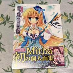 MOEOHセレクション 青藍色の鍵 Mitha画集　Mitha