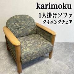 karimoku × unico カリモク シングルソファ チェア カリモク家具 カリモク ソファ KUNST クンスト 1人掛け WB90