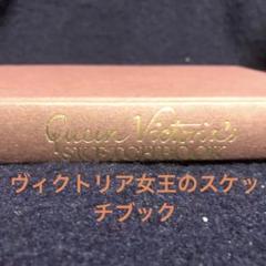 Queen Victoria's ヴィクトリア女王のスケッチブック - メルカリ