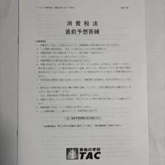 2025年TAC税理士消費税法 直前予想答練