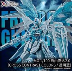 MG フリーダムガンダム2.0 ジャスティスガンダム クロスコントラストカラー MG 1/100 フリーダムガンダムVer.2.0[CROSS CONTRAST COLORS