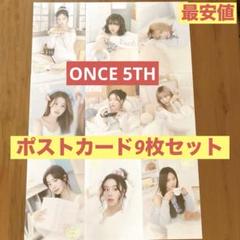 TWICE 本国ファンクラブ 5期 特典 ポストカード 7枚セット 新品未使用】TWICE ONCE 5期 特典ポストカード コンプ【全9種