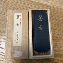 古墨 蒼玄 墨運堂造 - メルカリ