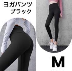 ★新品★ヨガウェア パンツ ストレッチ フィット 速乾ドライ シンプル 黒 M