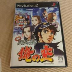 実戦パチスロ必勝法 !俺の空　PS2