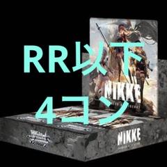2025年最新】ニケ 4コン rr以下の人気アイテム - メルカリ