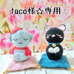 taco様☆専用ページ