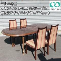 マルニ木工 マキシマムダイニングテーブル&チェア 5点セット マルニ木工 マキシマムダイニングテーブル&チェア 5点セット