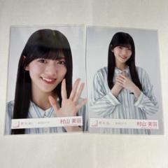 櫻坂46 村山美羽 生写真 25 おうちコーデ - メルカリ