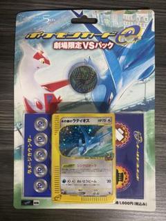 ポケモンカード 劇場版VSパック 水の都ラティオス ラティアス カードe 未開封 ポケカ 劇場版VSパック 水の都 ラティオス ラティアス カードe