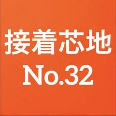 接着芯 (リクエスト出品)布タイプ
