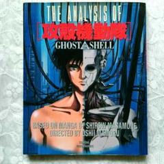 The Analysis of 攻殻機動隊 Ghost in the shell - メルカリ