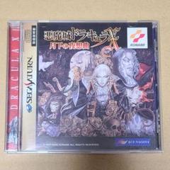 悪魔城ドラキュラX 月下の夜想曲 セガサターン ss 悪魔城ドラキュラx 月下の夜想曲 帯付 セガサターン セガ