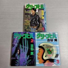 2025年最新】古谷実 グリーンヒルの人気アイテム - メルカリ