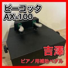 ピーコック　吉澤ピアノ　補助ペダル　AX-100 Amazon | 吉澤 PEACOCK ラック式高低調節 ピアノ補助ペダル AX