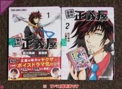 □[裁断済]本 コミック 既刊全巻セット 合同会社 正義屋 1～2巻