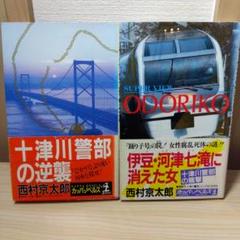 西村京太郎 30冊セット 西村京太郎 十津川警部シリーズ ③ ④ 初版本 2冊セット - メルカリ